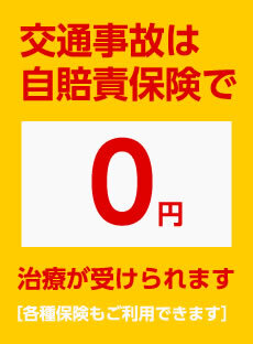 交通事故は自賠責保険で０円で治療が受けられます